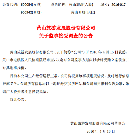 黄山旅游监事方延庆因涉嫌受贿被调查