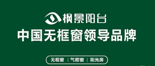 枫景阳台插上资本品牌的翅膀扬帆出海乘风起航