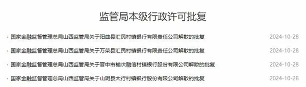 这四家银行，获批解散！立即停止一切经营活动